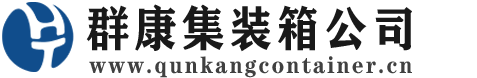 雁峰集装箱 - 雁峰二手集装箱 - 雁峰海运集装箱 - 群康集装箱服务公司